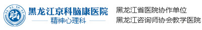 黑龍江京科腦康醫院
